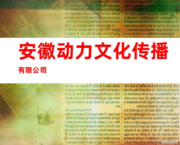 安徽动力文化传播有限公司